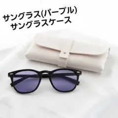 サングラス(パープル)&ケース(ホワイト)セット 偏光 調光 ウェリントン UV
