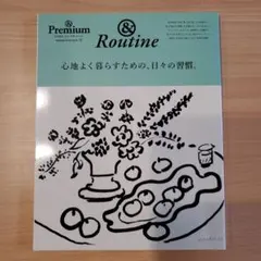 & Premium特別編集 心地よく暮らすための、日々の習慣。