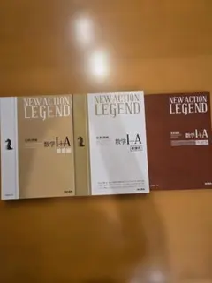 NEW ACTION LEGEND 数学I+A 3冊セット