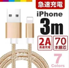 iPhone 充電器 ライトニング ケーブル 急速 充電 コード 3mゴールド