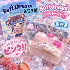 【09/23着】Soft Dream シャリトースト ピンク！！