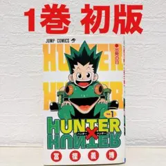HUNTER×HUNTER ハンターハンター 1巻 初版 冨樫義博 ヤケあり - メルカリ