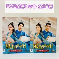 風起西州～烈風に舞う花衣～」DVD 全19巻完結セット 中国ドラマ