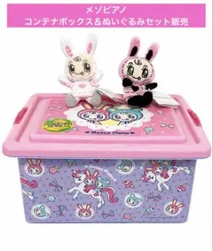メゾピアノ コンテナボックス ぬいぐるみ 2種セットのサムネイル