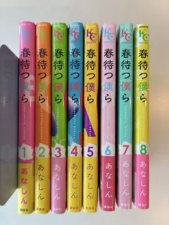 春待つ僕ら　1-8巻