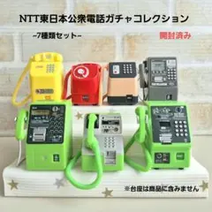 NTT東日本公衆電話ガチャコレクション【7種類セット】