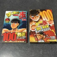 はじめの一歩 第100巻 限定版 幕之内一歩 フィギュア 海洋堂 初版