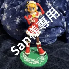 San様専用