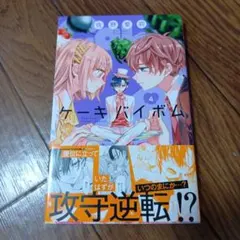 ケーキバイボム 4巻 佐野愛莉