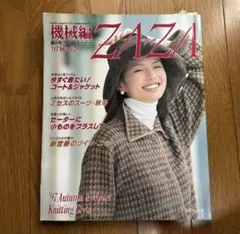 ZAZA 機械編 1996春夏号 編み物本 機械編み ニット 日本ヴォーグ