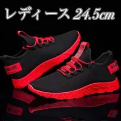 【24.5新品未使用】女性に人気のスポーツカジュアルスタイリッシュスニーカー赤黒