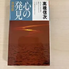 希少本(used)心のことば　智慧と愛のメッセージ/著: 高橋信次 入手困難本 楽天市場】高橋信次 本の通販
