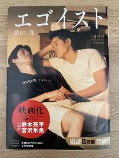 エゴイスト　高山真