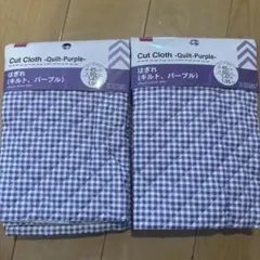 未使用♡ダイソー DAISO はぎれ キルト パープル 2点セット①