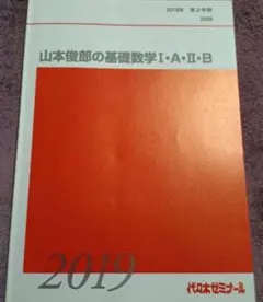 代々木ゼミナール　テキスト　代ゼミ　山本俊郎の基礎数学　ⅠA・ⅡB　第2学期