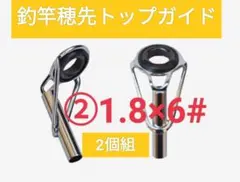 (R)釣竿トップガイド2個組1#〜9#が有り〼穂先直径をご確認ください②1.8のサムネイル