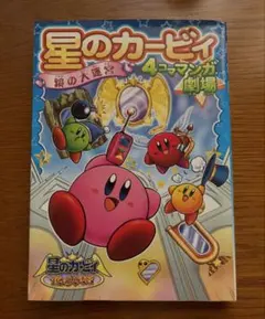 2026年最新】カービィ 4コマの人気アイテム - メルカリ