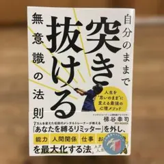 美品　自分のままで突き抜ける無意識の法則