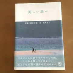 美しい島へ 松木圭三 新倉万造