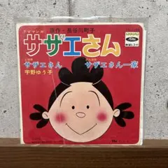 ホームドラマスペシャル サザエさん レコード - メルカリ