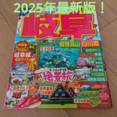 岐阜　飛騨高山　白川郷　まっぷる 2025年版 トラベラーズサイズ
