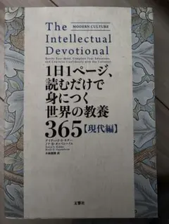 The Intellectual Devotional 現代編 365日分の教養