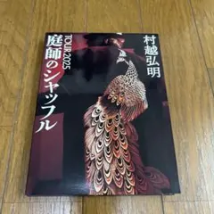 村越弘明 TOUR 2025 庭師のシャッフル CD+DVD タワレコ限定