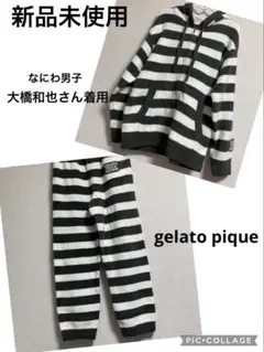 新品未使用　GELATO PIQUE M サイズ　上下セット　大橋和也