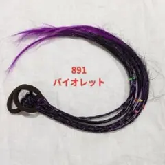 三つ編みエクステ　バイオレット 891　ダンス　発表会　キッズ エクステ