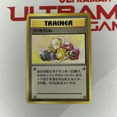 ポケモンカード 旧裏 フジろうじん