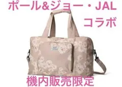 JAL搭乗者限定　機内販売　ポール＆ジョー アクセソワ 折りたたみボストンバッグ
