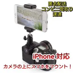 【ホールド強化版+自由雲台】ホットシュースマホアダプター★最上級版