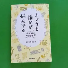 きょうも誰かが悩んでる「人生案内」100年分