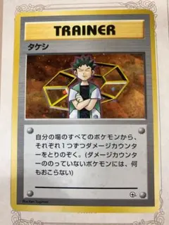ポケモンカード タケシ トレーナーカード 旧裏面 - メルカリ