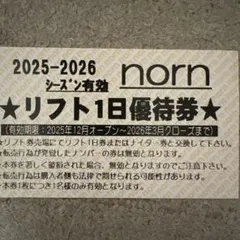 2026年最新】ノルン リフト券の人気アイテム - メルカリ