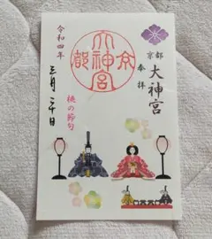 ◆京都大神宮◆御朱印　令和4年(2022年)3月　3月限定版「桃の節句」のサムネイル