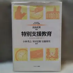 特別支援教育 吉田武男監修