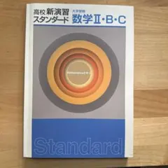 数学 II・B・C 高校新演習 スタンダード