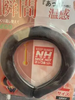 NH NECK HOT 温熱サポーター GRAY2個