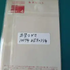 1958年 昭和33年 年賀はがき 日本郵便