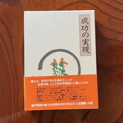 成功の実現 中村天風 人生成功の哲学