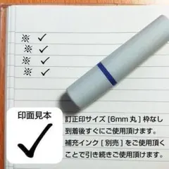チェックマークスタンプ レ点 訂正印サイズ