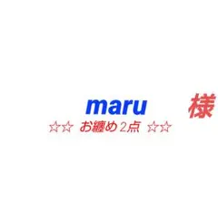 【 maru 様 】リクエスト 2点★まとめ商品★