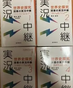 世界史探究授業の実況中継 : ここからブレイクスルー 1-4 大学受験　世界史