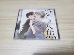 ドラマCD　 愛しき人魚