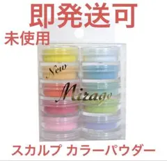 ミラージュ カラーパウダー N/WBS 10色セットのサムネイル