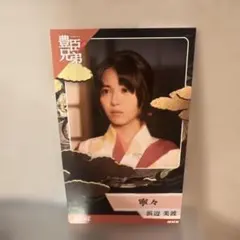 NHK 豊臣兄弟　寧々　浜辺美波　非売品