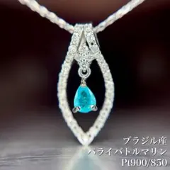 ブラジル産 パライバトルマリン 0.54ct Pt ネックレス CGL鑑別書付