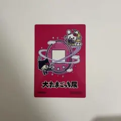 大たまごっち展 入場特典 カード