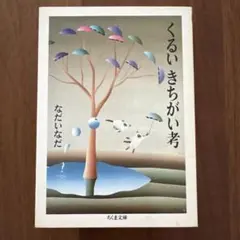 【新品未読】くるい きちがい考 なだいなだのサムネイル